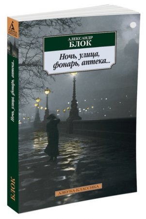 Ночь, улица, фонарь, аптека...
