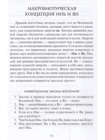 Основы макробиотического питания