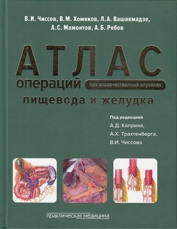 Атлас операций при злокачественных опухолях пищевода и желудка