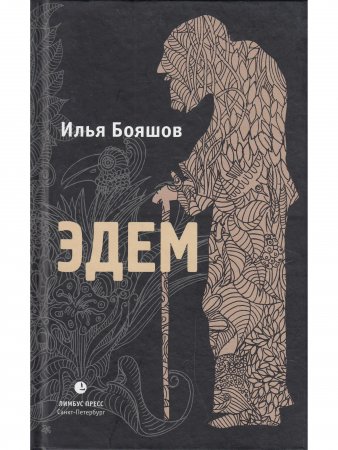 Эдем
