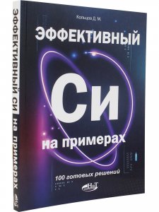 Эффективный Си на примерах. 100 готовых решений