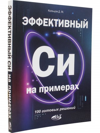 Эффективный Си на примерах. 100 готовых решений