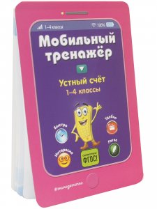 Мобильный тренажёр. Устный счет
