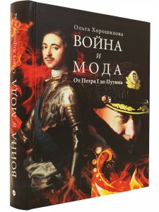 Война и мода. От Петра I до Путина