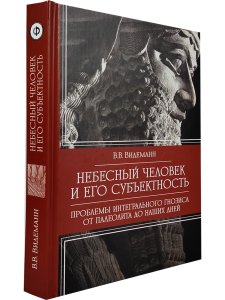 Небесный человек и его субъектность