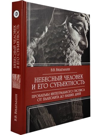 Небесный человек и его субъектность