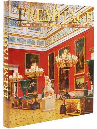 Альбом Эрмитаж. История зданий и коллекций. (квадрат) (на немецком языке)