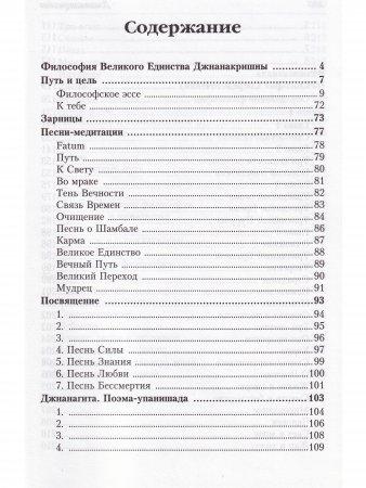 Человек, Судьба, Вечность, или Философия Великого Единства
