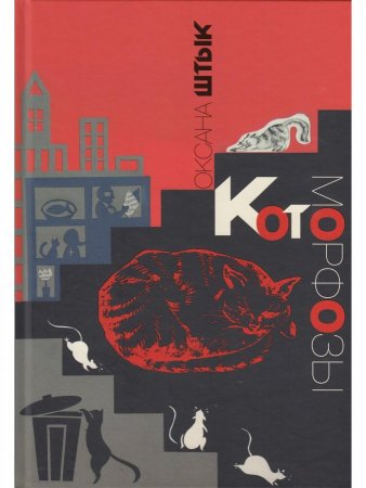 Котоморфозы