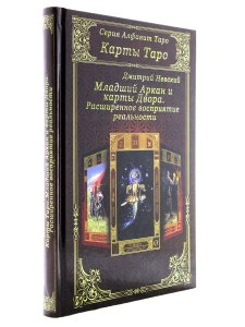 Книга Карты Таро. Младший Аркан и карты Двора. Расширенное восприятие реальности