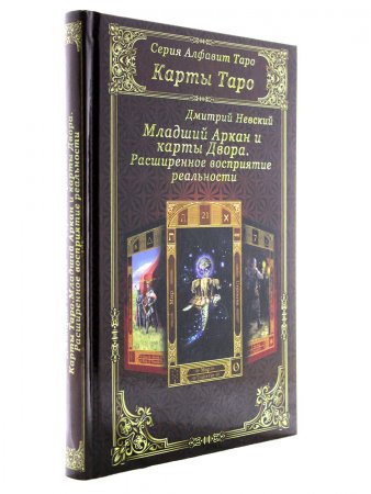 Книга Карты Таро. Младший Аркан и карты Двора. Расширенное восприятие реальности