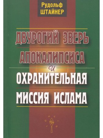 Двурогий зверь апокалипсиса и охранительная миссия ислама
