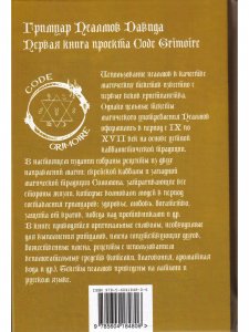 Гримуар Псалмов Давида
