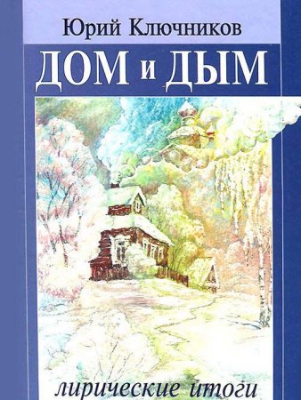 Дом и дым. Лирические итоги: сборник стихов и переводов 1970—2013 годов