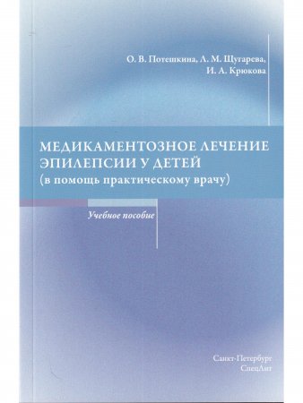 Медикаментозное лечение эпилепсии у детей(в помощь практическому врачу)Учебное пособие