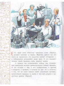 Эврика! История Архимеда