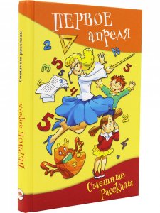 Первое апреля. Сборник смешных рассказов