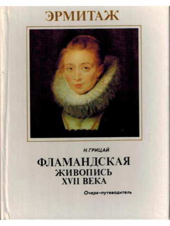Фламандская живопись XVII века