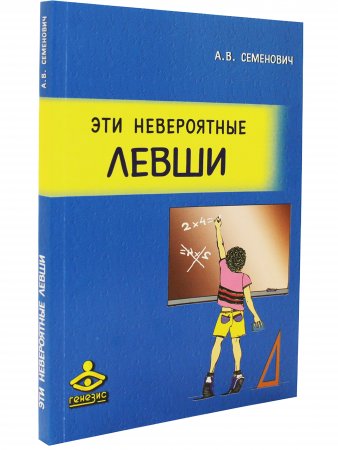 Эти невероятные левши: Практическое пособие для психологов и родителей