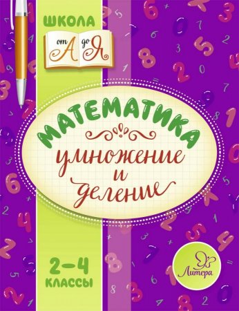 Математика.Умножение и деление 2-4 классы