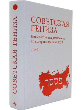 Советская Гениза. Новые архивные разыскания по истории евреев в СССР. Т. 1.