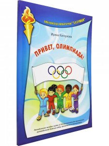 Привет, Олимпиада! Мет.пос. с аудиоприложением (2 CD)