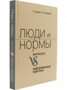 Люди и нормы: институты VS неформальные практики