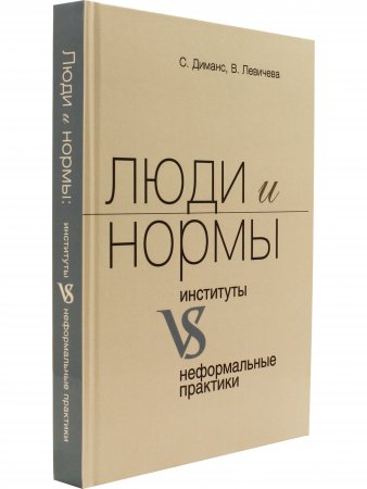 Люди и нормы: институты VS неформальные практики