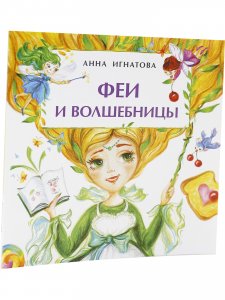 Феи и волшебницы