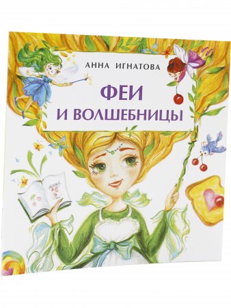 Феи и волшебницы