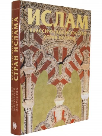 Книга Классическое искусство стран ислама
