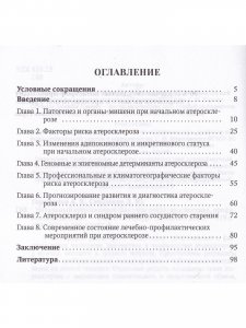 Начальный атеросклероз: факторы риска, диагностика, профилактика, лечение