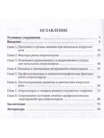 Начальный атеросклероз: факторы риска, диагностика, профилактика, лечение
