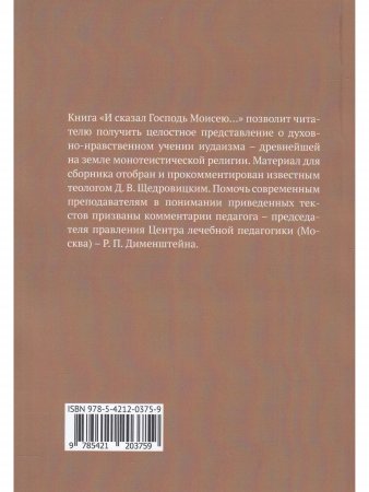 И сказал Господь Моисею… Первоисточники иудаизма