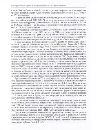 Диагностика и лечение врожденной и наследственной патологии сердечно-сосудистой системы у детей