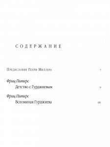 Детство с Гурджиевым. Вспоминая Гурджиева