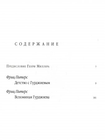 Детство с Гурджиевым. Вспоминая Гурджиева
