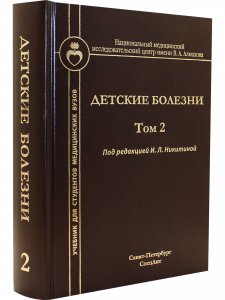 Детские болезни. Том 2