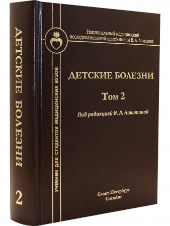 Детские болезни. Том 2