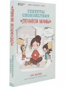 Секреты спокойствия "ленивой мамы"