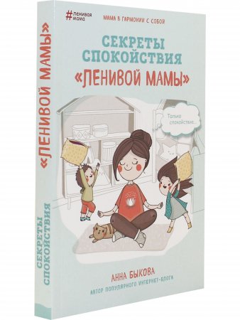 Секреты спокойствия "ленивой мамы"