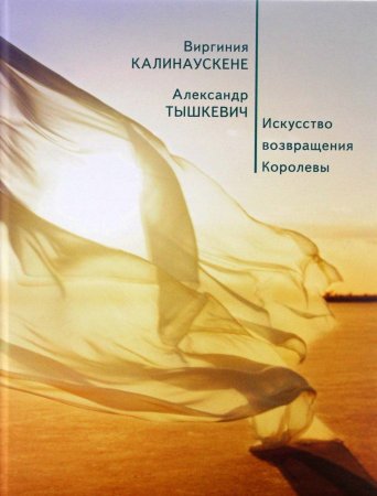 Искусство возвращения королевы
