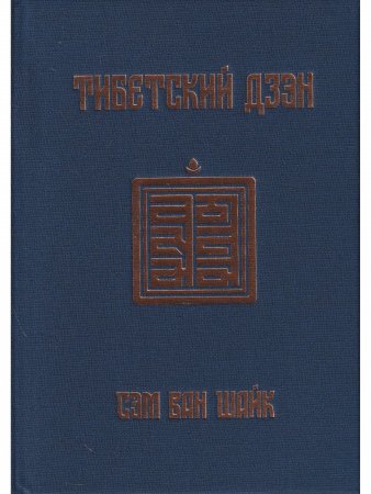 Тибетский дзэн. Открывая утерянную традицию. Истории, рассказанные манускриптами Дуньхуана