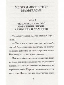 Мегрэ и инспектор Мальграсьё