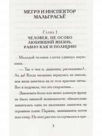 Мегрэ и инспектор Мальграсьё
