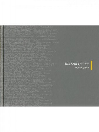Письма Гриши Фотоальбом