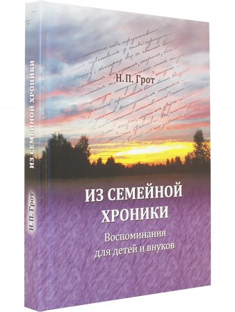 Из семейной хроники. Воспоминания для детей и внуков