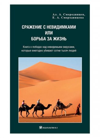 Сражение с невидимками или борьба за жизнь