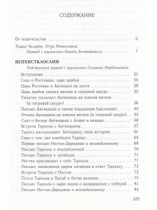 Руставели Ш. Вепхисткаосани (Витязь в тигровой шкуре). Подлинная история