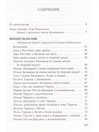Руставели Ш. Вепхисткаосани (Витязь в тигровой шкуре). Подлинная история